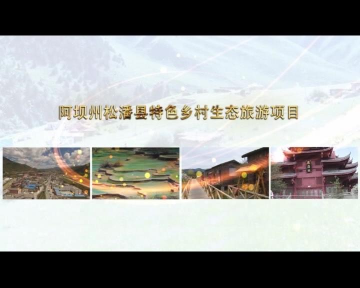《康巴衛(wèi)視藏區(qū)公益幫扶平臺(tái)》第六十七期 阿壩州松潘縣特色鄉(xiāng)村生態(tài)旅游項(xiàng)目