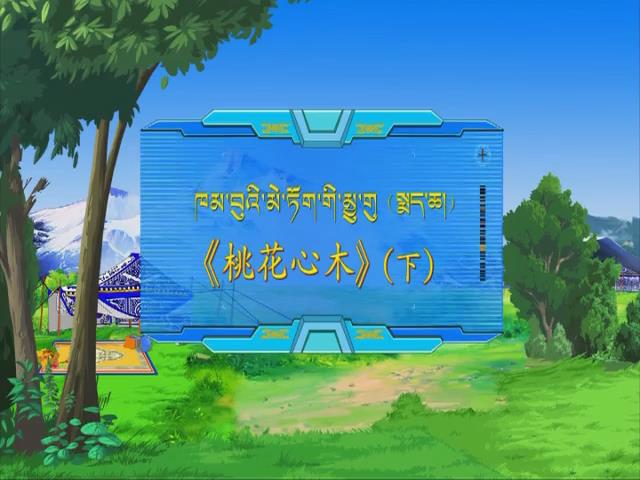 桃花心木 下（17.12.28）