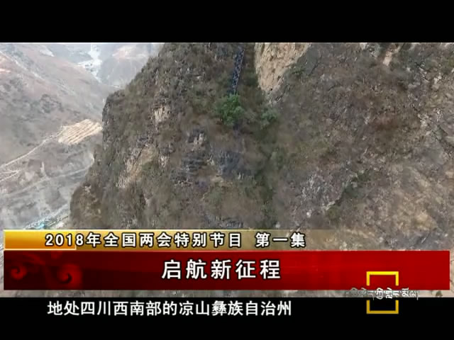 啟航新征程（03.05）