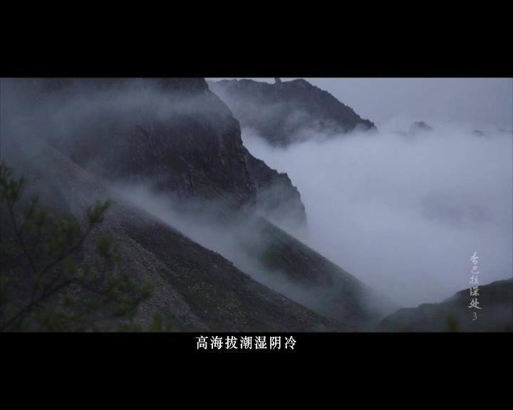 紀錄片《香巴拉深處》第三集 秘境（藏語版）