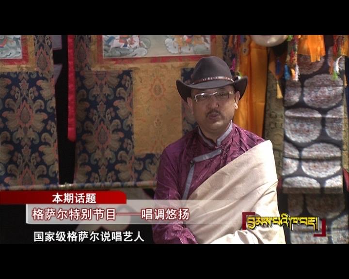 格薩爾特別節目——唱調悠揚（17.10.27）