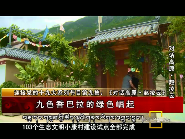 趙凌云：九色香巴拉的綠色崛起(10.16)