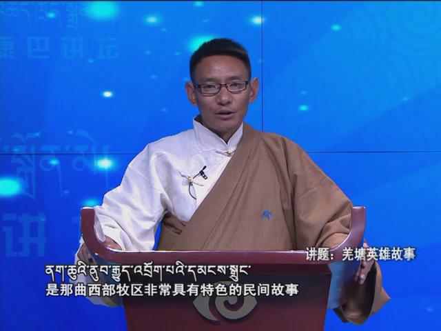 羌塘英雄故事（18.02.13）