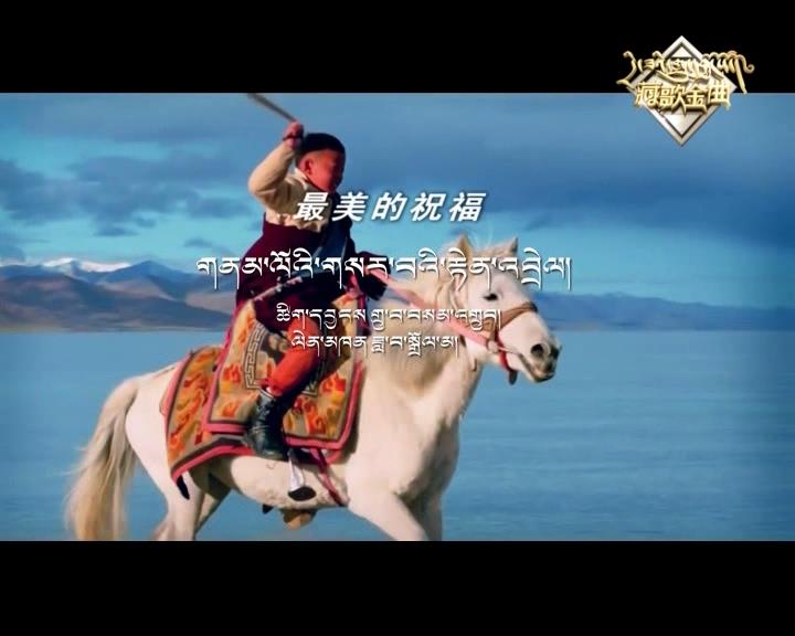 最美的祝福（17.12.25）