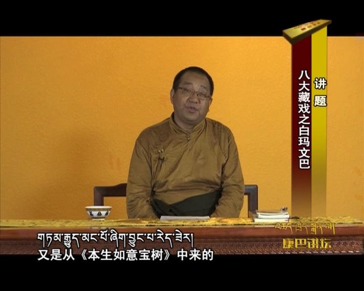 八大藏戲之白瑪文巴（17.10.31）