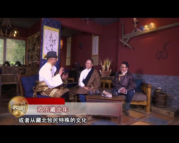 歡樂藏北年（18.02.16）