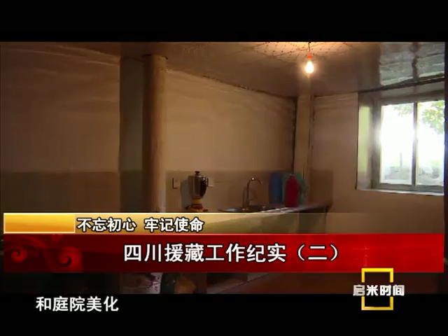 四川援藏工作紀實（二）（12.25）