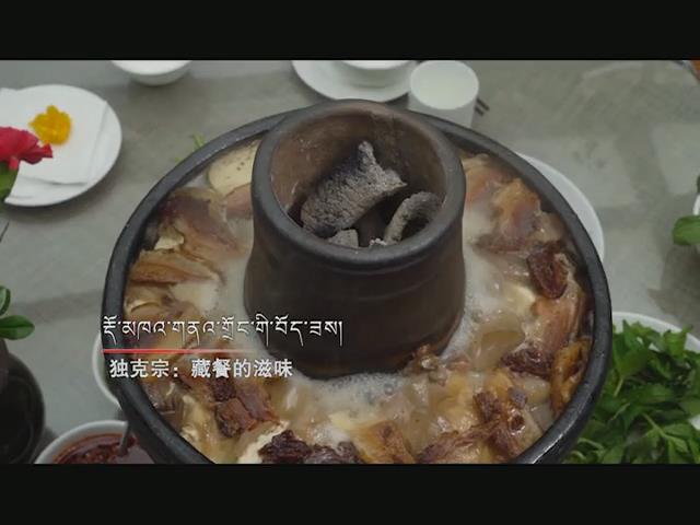 《杰诺》：独克宗藏餐的味道