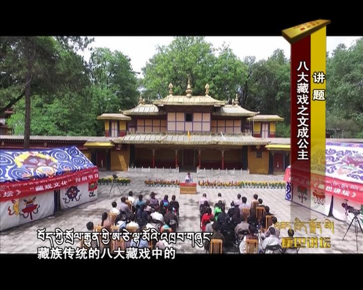 八大藏戲之文成公主（17.10.03）