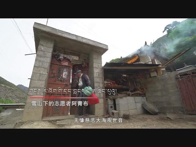 《格桑啦》：雪山下的志愿者阿青布