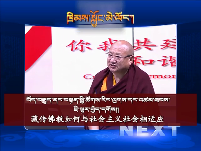 藏傳佛教如何與社會主義社會相適應（03.01）