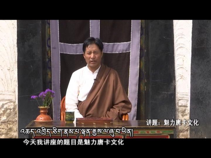 魅力唐卡文化（18.03.20）
