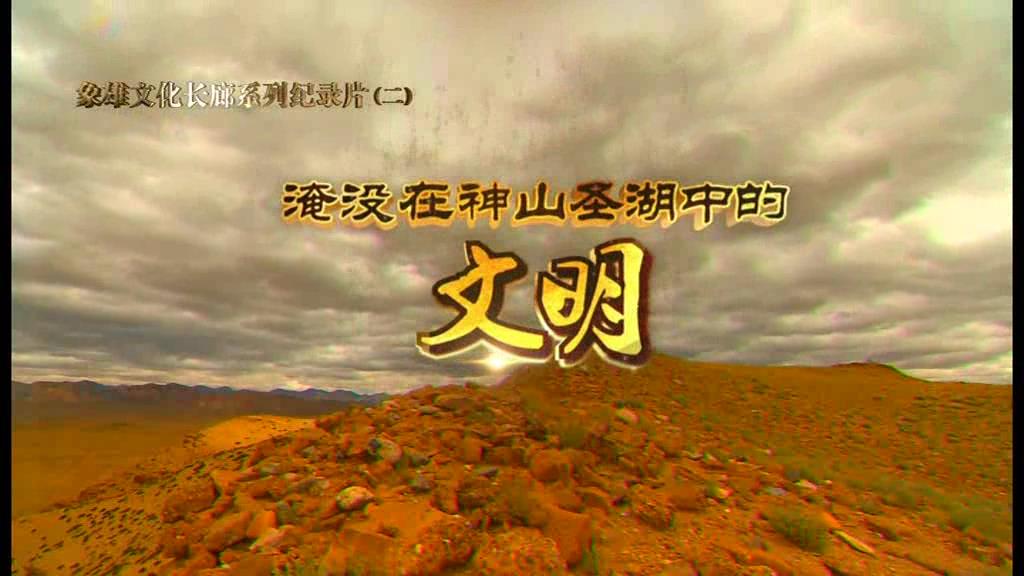 象雄文化長廊系列紀錄片（二）淹沒在神山圣湖中的文明