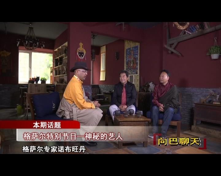 格薩爾特別節目——神秘的藝人（17.11.24）