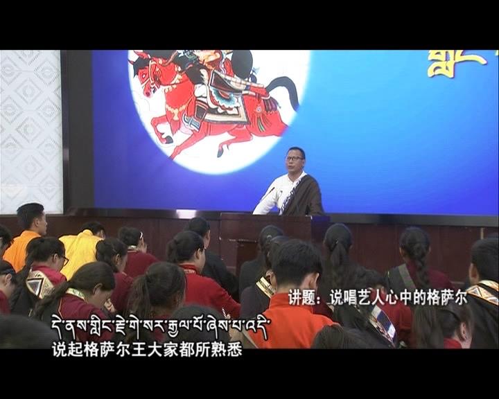 說唱藝人心中的格薩爾（18.02.06）
