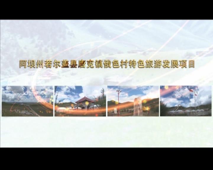《康巴衛(wèi)視藏區(qū)公益幫扶平臺(tái)》第五十五期 阿壩州若爾蓋縣唐克鎮(zhèn)俄色村特色旅游發(fā)展項(xiàng)目