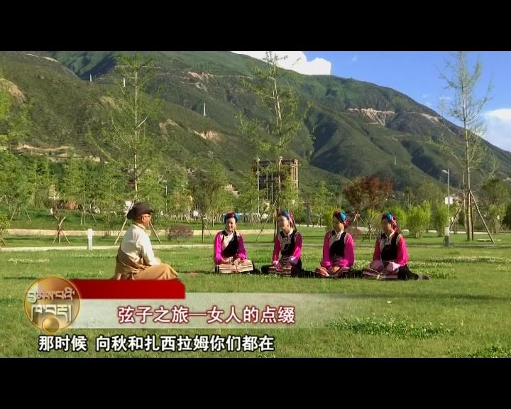 弦子之旅—女人的點綴（18.02.09）