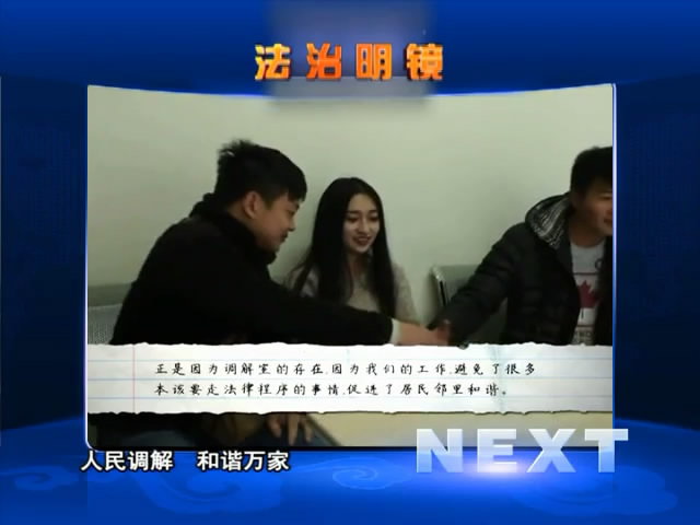 人民調解 和諧萬家（12.21）