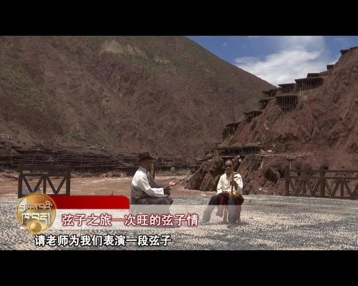 弦子之旅—次旺的弦子情（18.03.02）