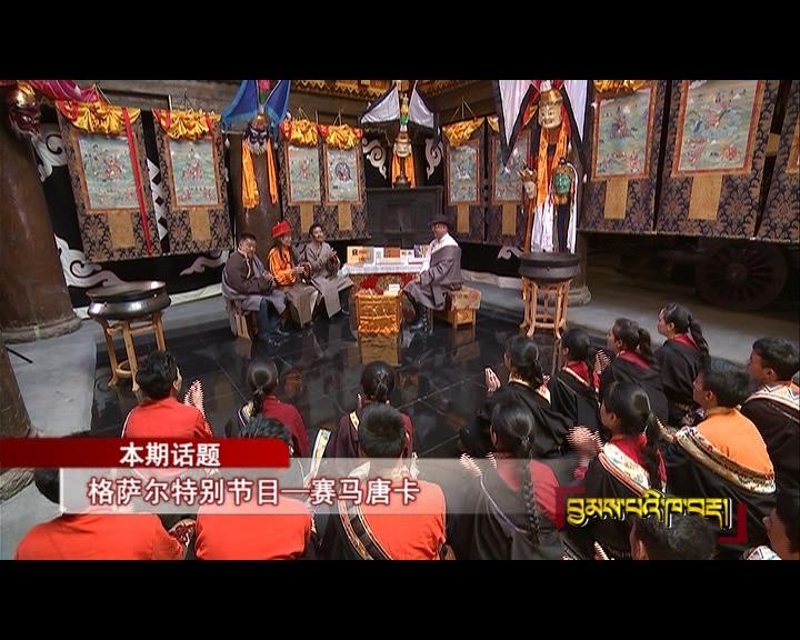 格薩爾特別節目——賽馬唐卡（17.11.03）