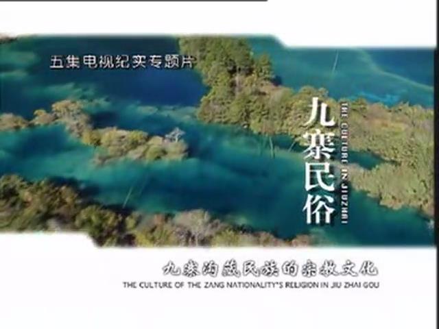 《九寨民俗》第一集