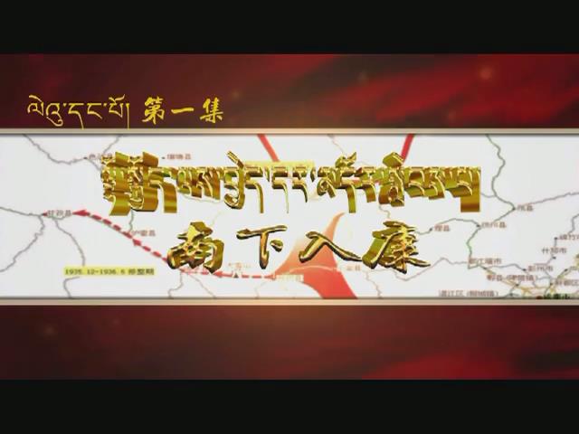 甘孜·南下記憶（第一集）