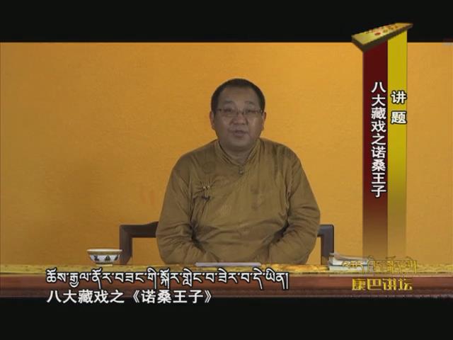 八大藏戲之諾桑王子（17.10.24）