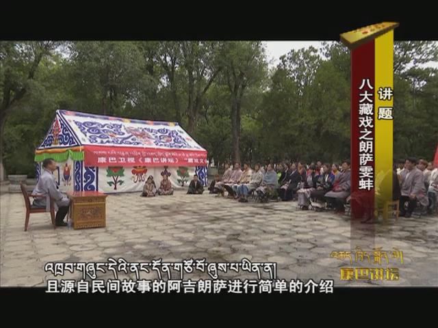 八大藏戲之郎薩雯蚌（17.10.10）
