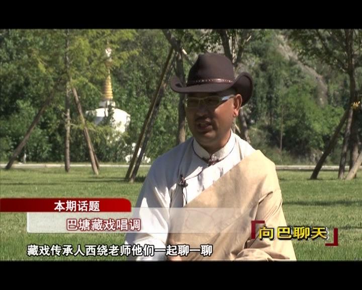 巴塘藏戲唱調（17.09.08）