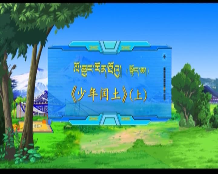 少年閏土 上（17.09.07）