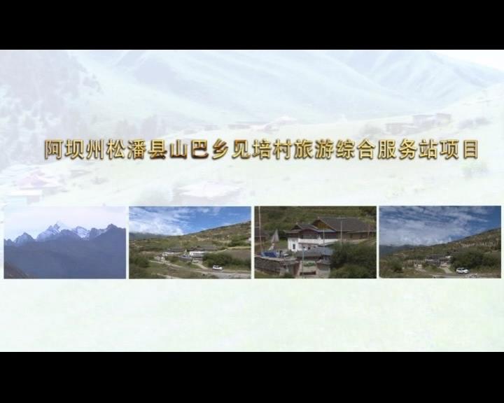 《康巴衛(wèi)視藏區(qū)公益幫扶平臺(tái)》第六十一期 阿壩州松潘縣山巴鄉(xiāng)見培村旅游綜合服務(wù)站項(xiàng)目
