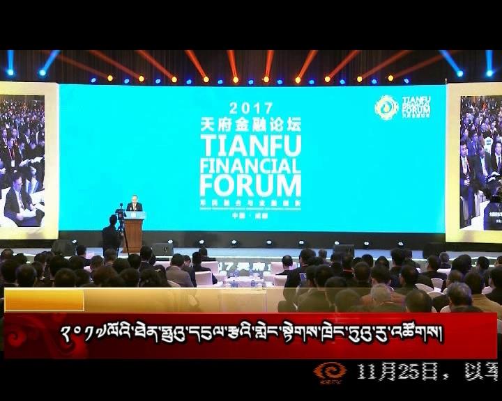 康巴卫视新闻（17.11.25）