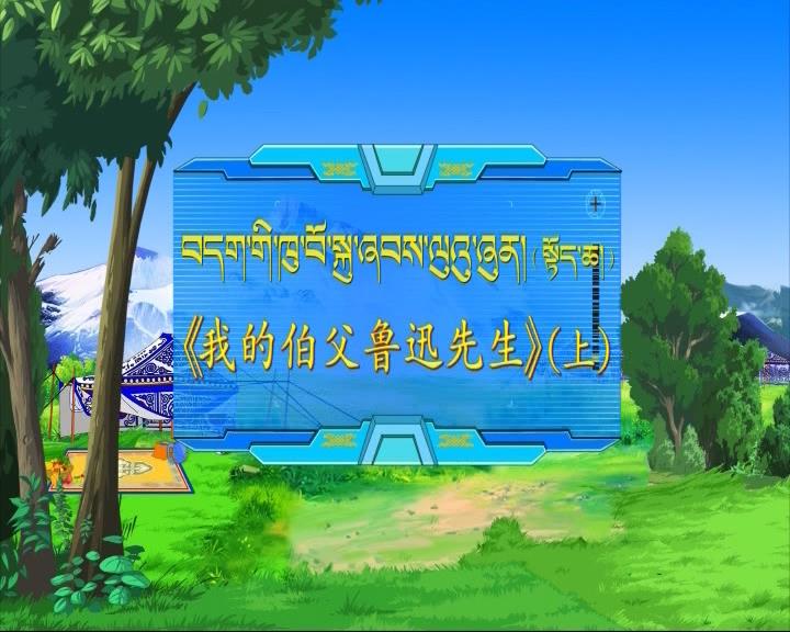 我的伯父魯迅先生 上（17.09.14）