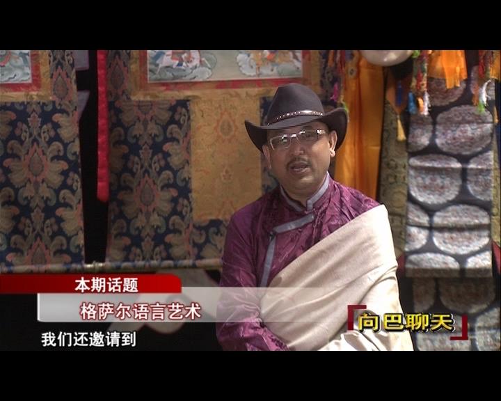格薩爾語言藝術（17.10.20）