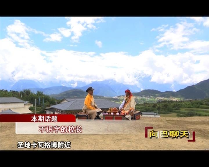 不識字的校長（17.09.15）