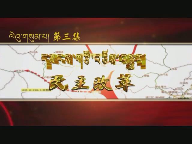 甘孜·南下記憶（第三集）