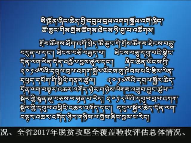 康巴衛視新聞（17.12.15）