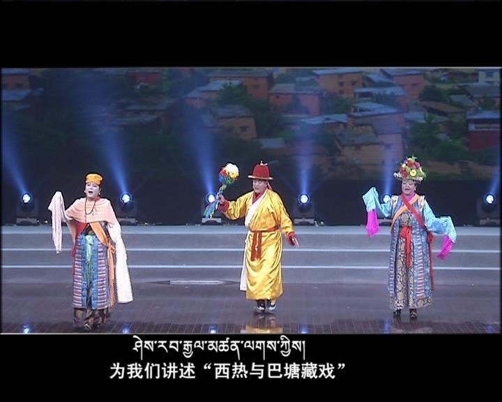西熱與巴塘藏戲（17.12.05）