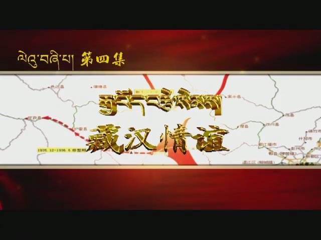 甘孜·南下記憶（第四集）