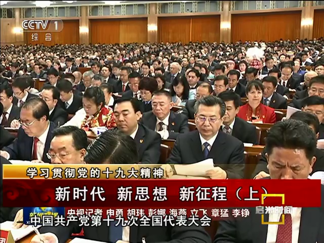 新時代 新思想 新征程（上）（10.30）