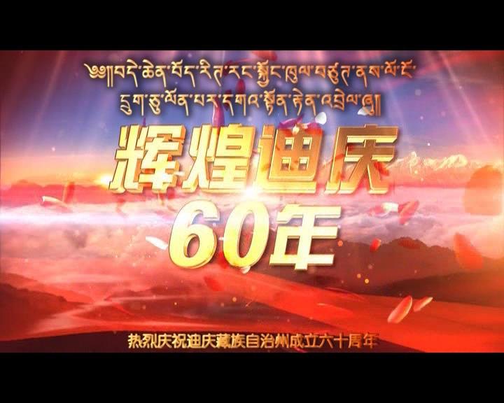 輝煌迪慶六十年宣傳片