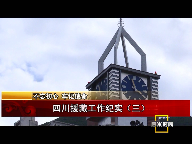 四川援藏工作紀實（三）（01.01）