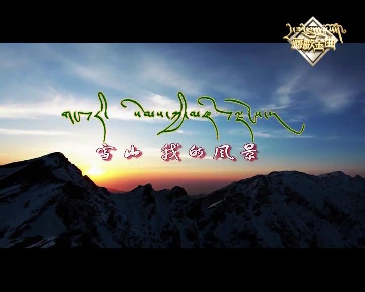 雪山我的風景（17.10.09）