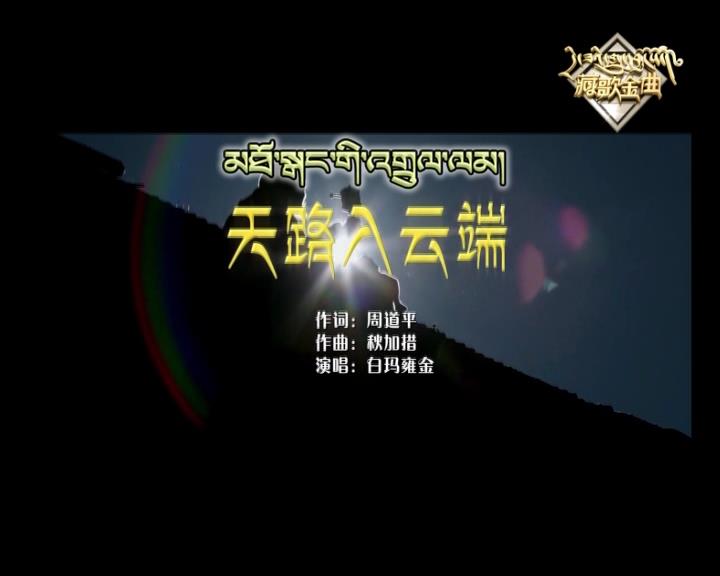 天路入云端（17.10.16）