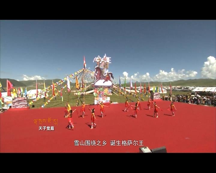 《岗日杂塘》草原诗韵: 格萨尔文化传承