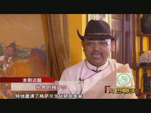 世界的格薩爾（17.09.29）
