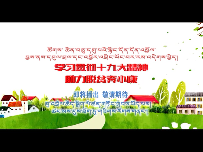 學(xué)習(xí)貫徹十九大精神 獻(xiàn)禮2018全國兩會 （預(yù)告片）