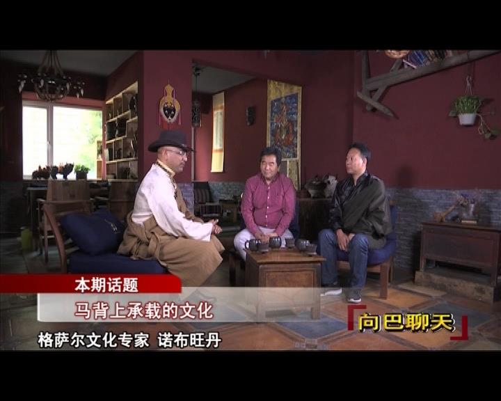 馬背上承載的文化（17.08.25）