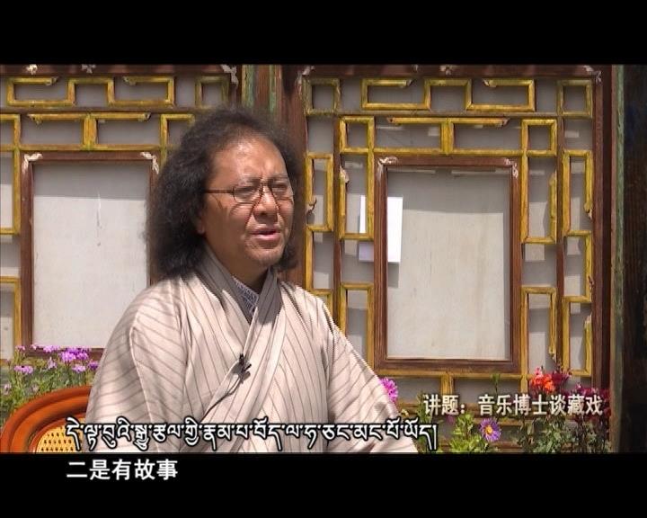 音樂博士談藏戲（18.01.02）