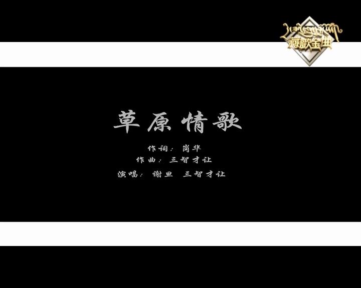 草原情歌（17.12.11）